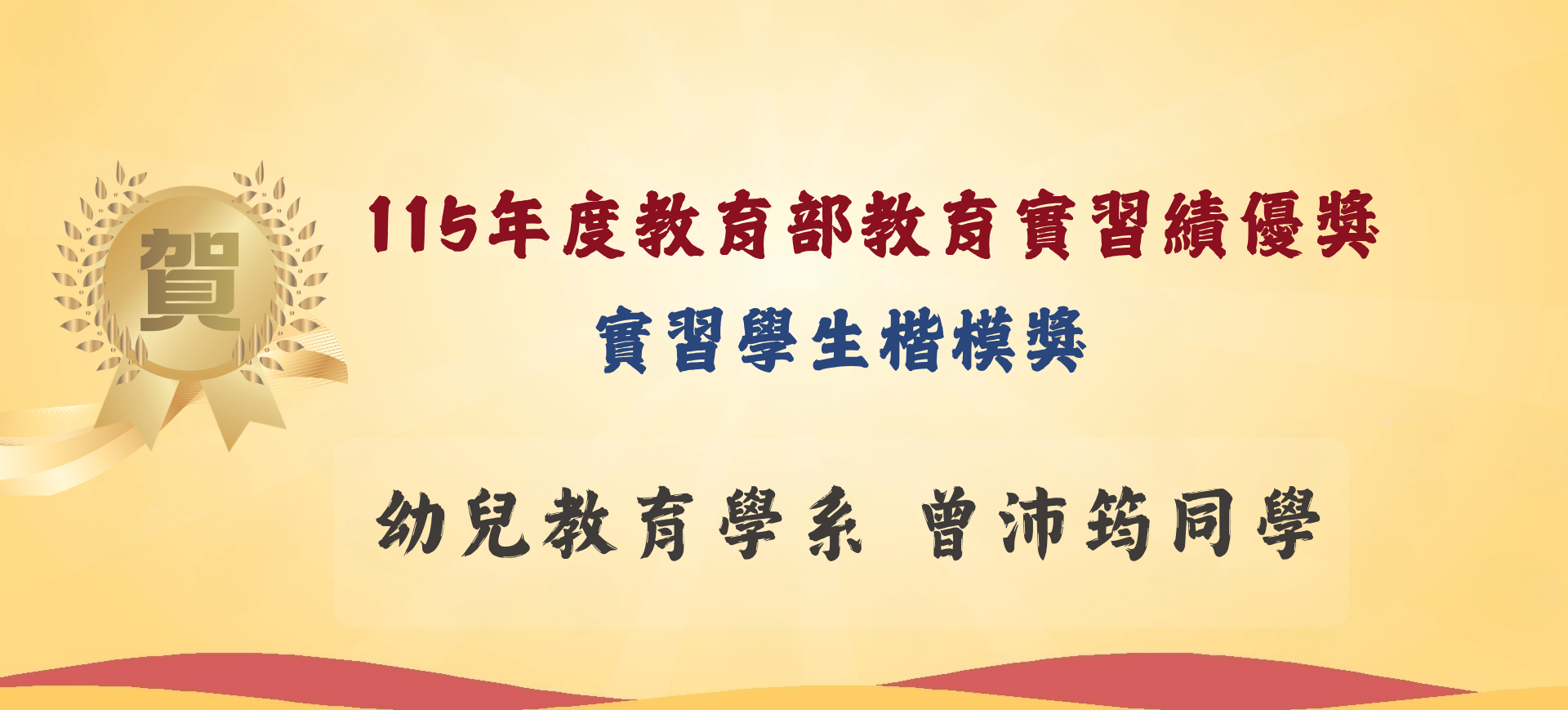 教育實習績優獎